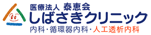 しばさきクリニック